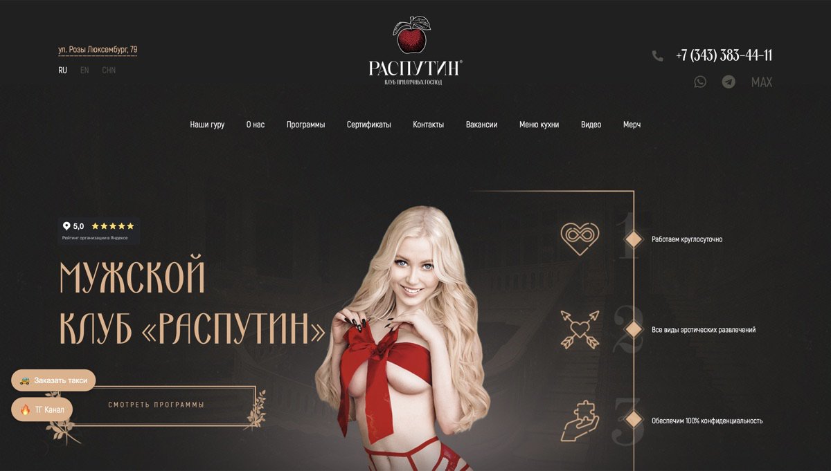 Скриншот сайта клуба Распутин