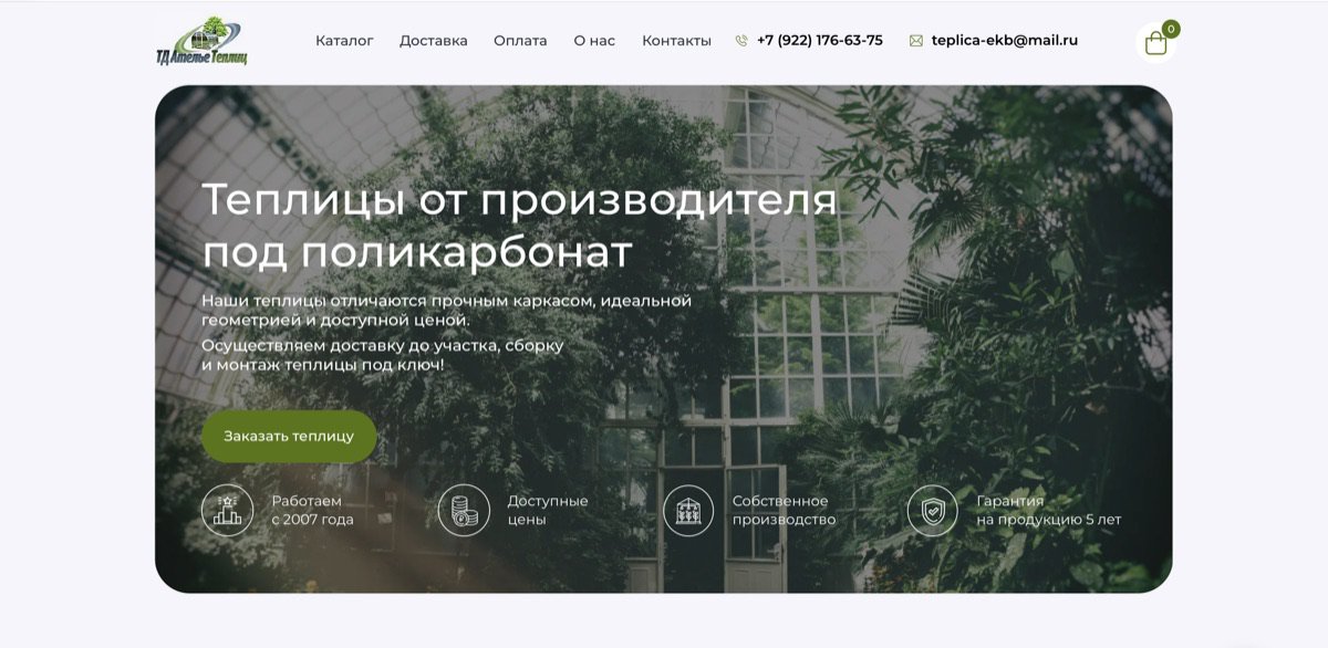 Скриншот сайта производителя теплиц Теплица ЕКБ